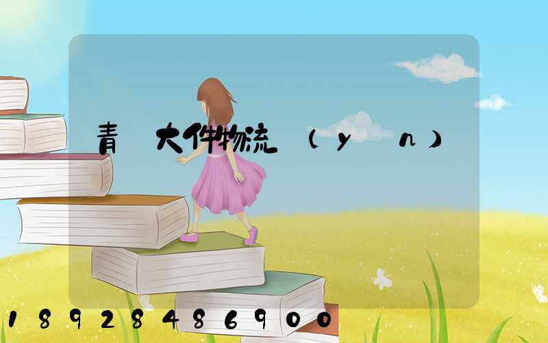 青島大件物流運(yùn)輸