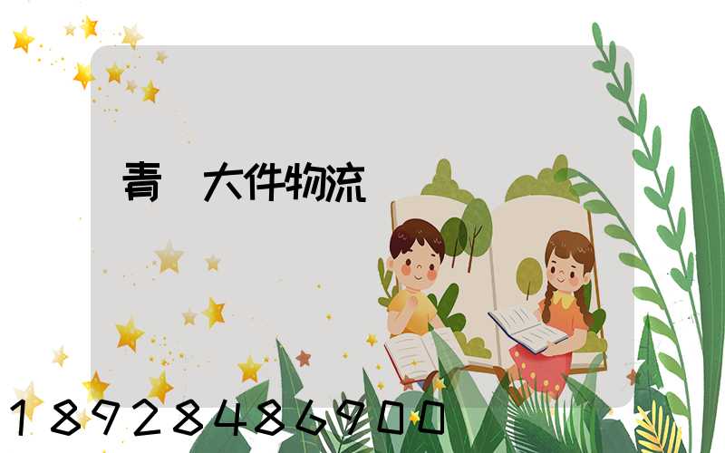 青島大件物流運輸
