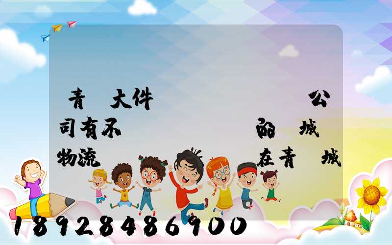 青島大件運(yùn)輸公司有不錯(cuò)的嗎城陽物流發(fā)貨。在青島城陽需要大件運(yùn)輸...
