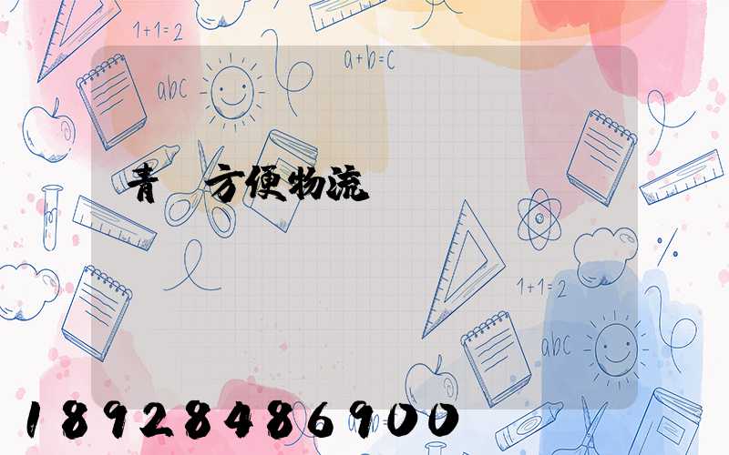 青島方便物流運輸