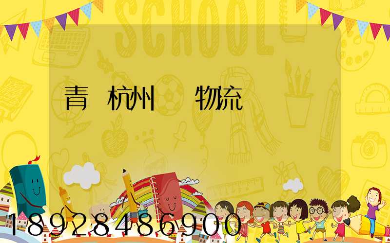 青島杭州運輸物流專線