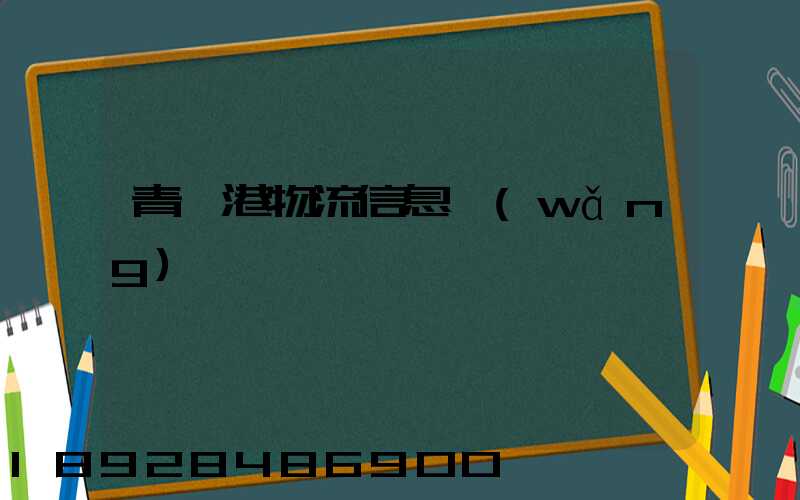 青島港物流信息網(wǎng)