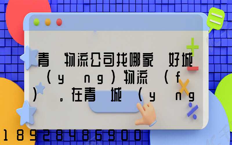 青島物流公司找哪家較好城陽(yáng)物流發(fā)貨。在青島城陽(yáng)需要大件運(yùn)輸。