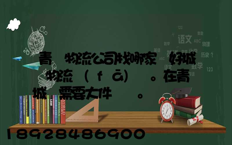 青島物流公司找哪家較好城陽物流發(fā)貨。在青島城陽需要大件運輸。