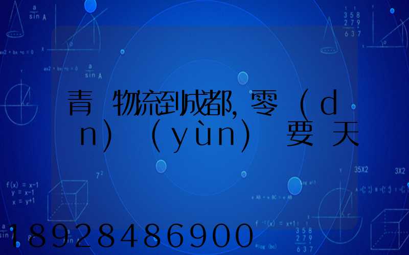 青島物流到成都,零擔(dān)運(yùn)輸要幾天