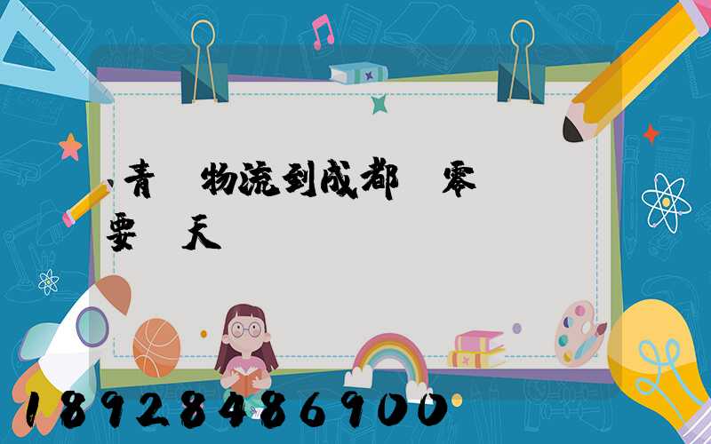 青島物流到成都,零擔運輸要幾天