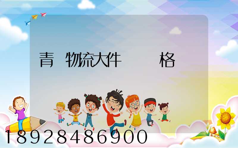青島物流大件運輸價格