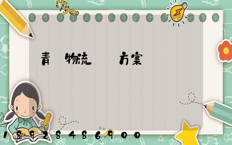 青島物流運輸方案報價