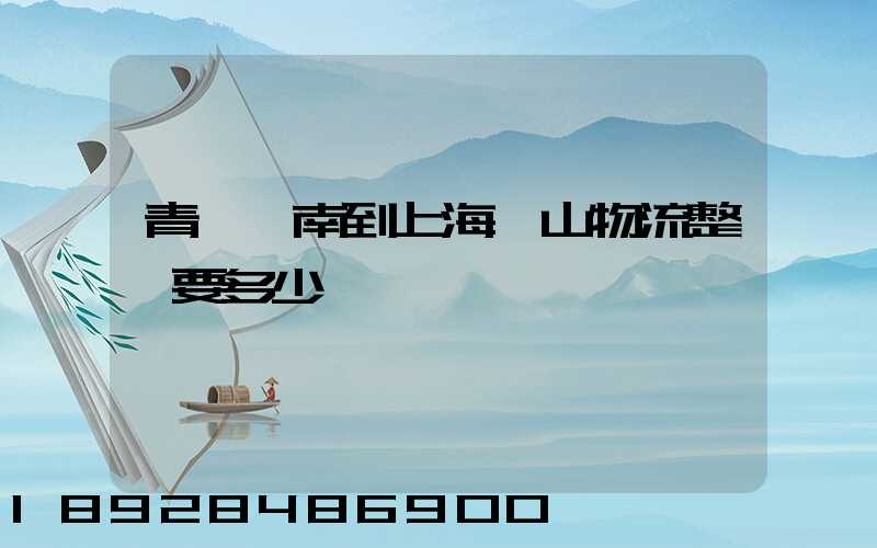 青島膠南到上海寶山物流整車要多少錢