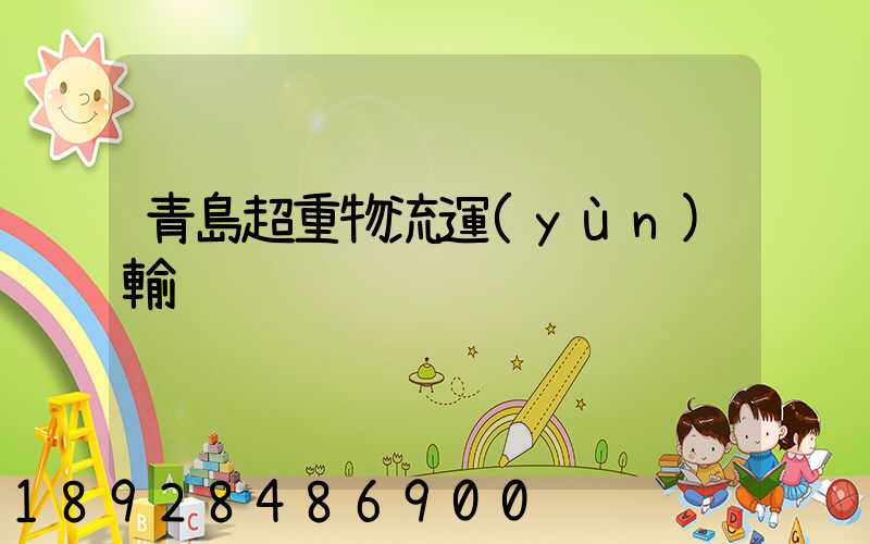青島超重物流運(yùn)輸