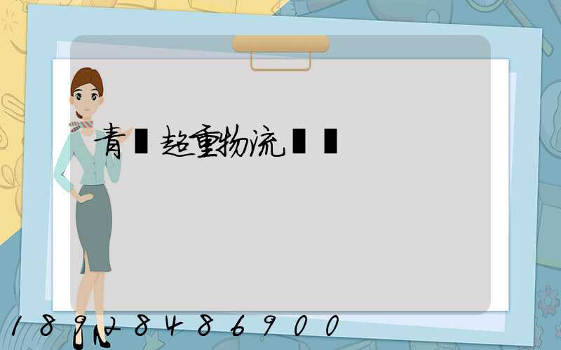 青島超重物流運輸