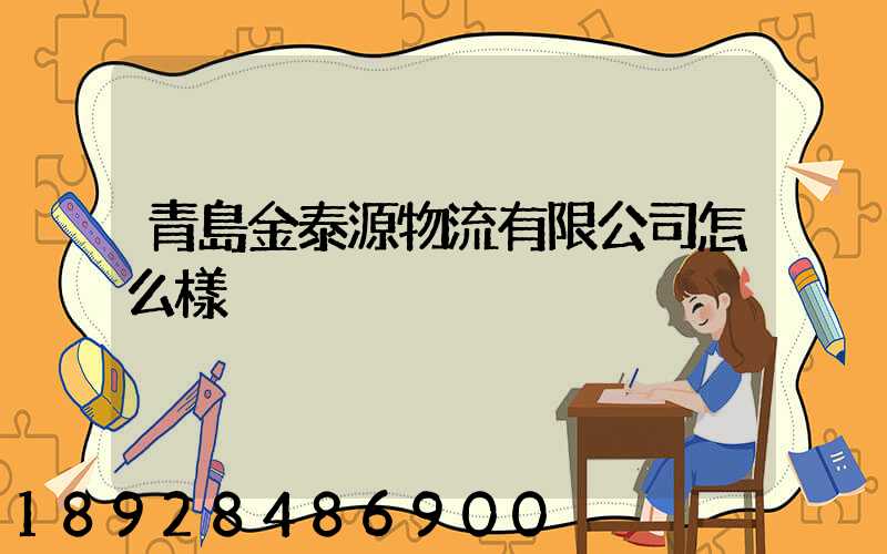 青島金泰源物流有限公司怎么樣