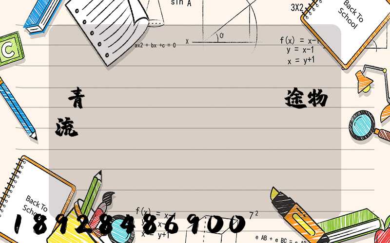 青島長(zhǎng)途物流運(yùn)輸價(jià)錢(qián)