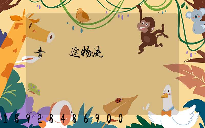 青島長途物流運輸價錢