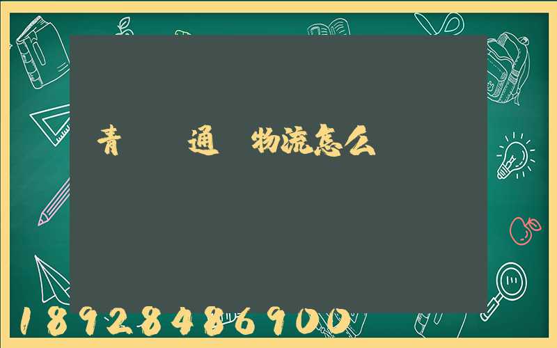 青島龍通達物流怎么樣