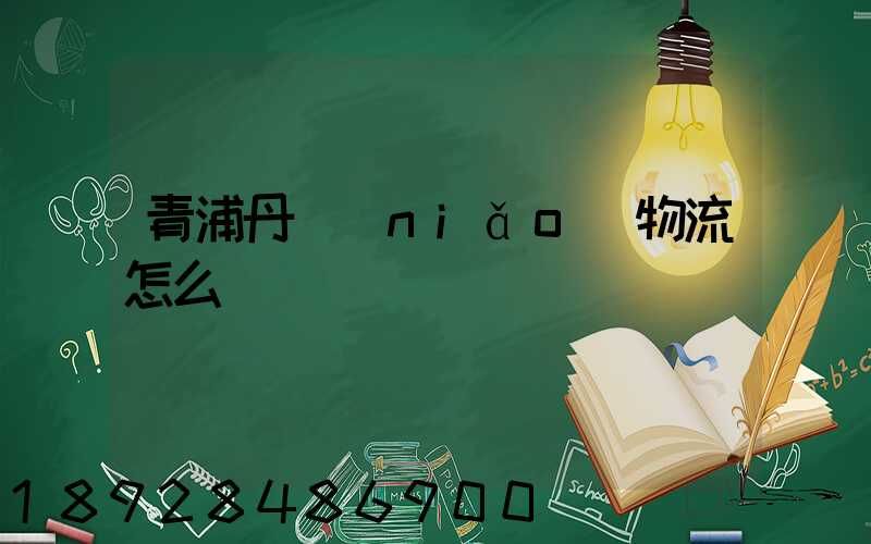 青浦丹鳥(niǎo)物流怎么樣