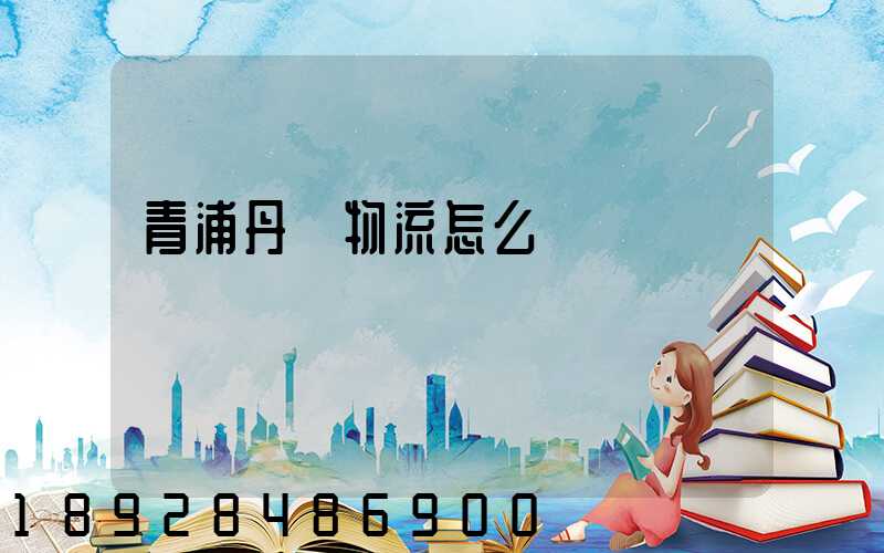 青浦丹鳥物流怎么樣