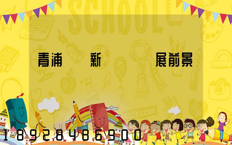 青浦區華新鎮規劃發展前景