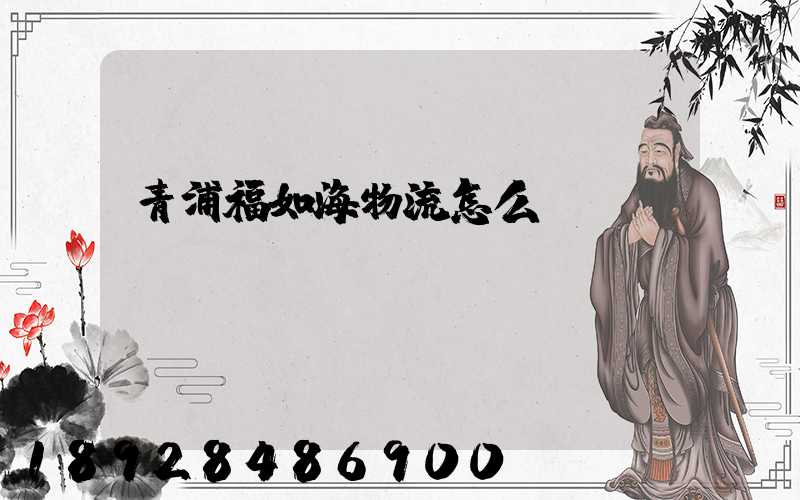 青浦福如海物流怎么樣