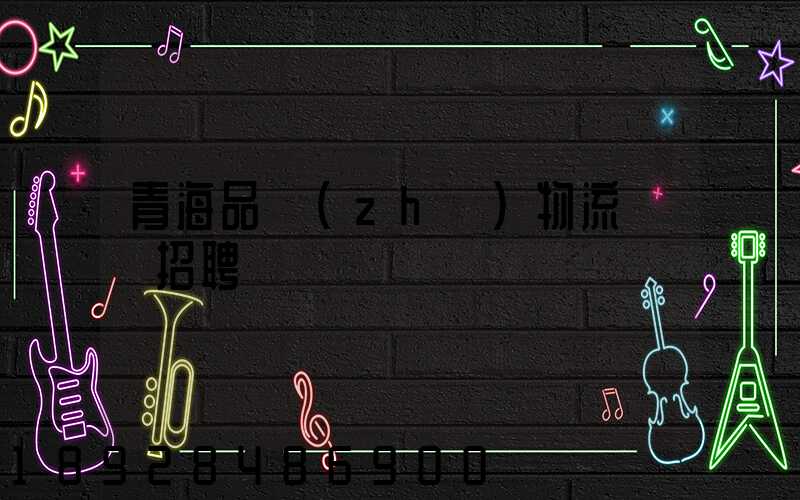 青海品質(zhì)物流運輸招聘