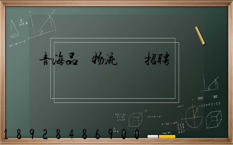 青海品質物流運輸招聘
