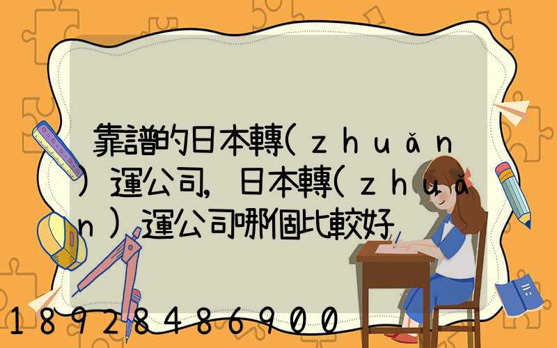 靠譜的日本轉(zhuǎn)運公司,日本轉(zhuǎn)運公司哪個比較好