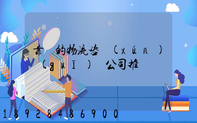 靠譜的物流咨詢(xún)規(guī)劃公司推薦
