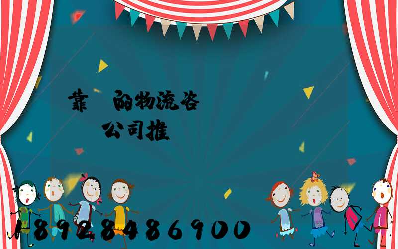 靠譜的物流咨詢規(guī)劃公司推薦