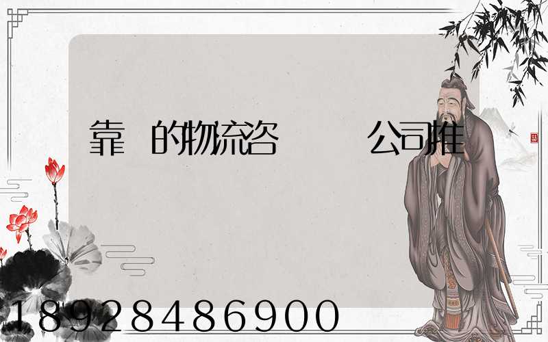 靠譜的物流咨詢規劃公司推薦