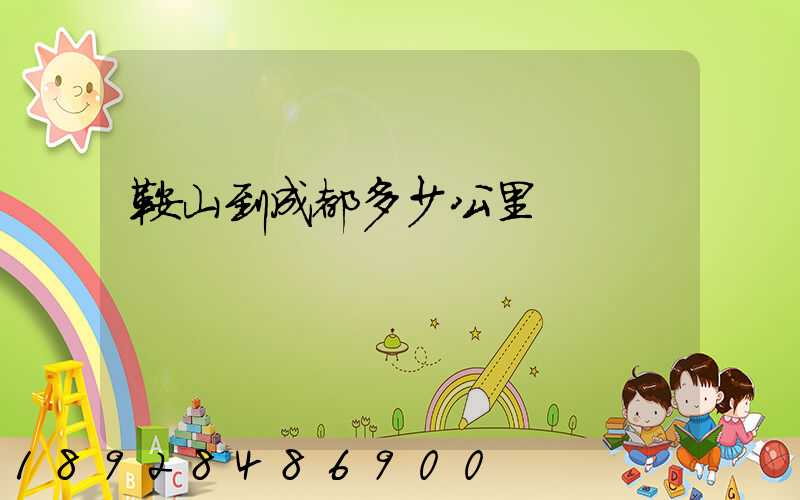 鞍山到成都多少公里