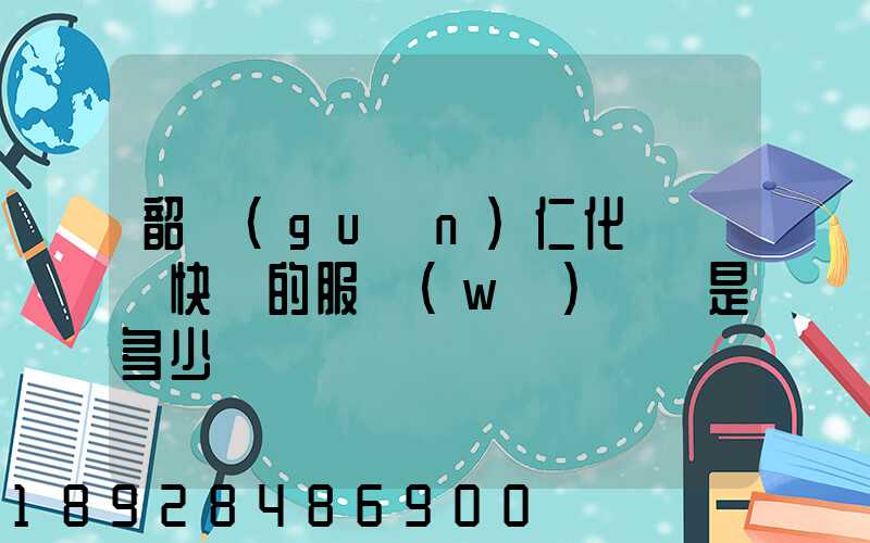 韶關(guān)仁化縣順豐快遞的服務(wù)電話是多少