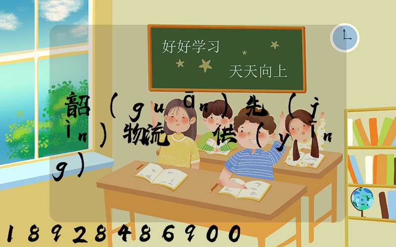 韶關(guān)先進(jìn)物流運輸供應(yīng)