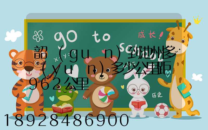 韶關(guān)到池州多遠(yuǎn)多少公里距離962公里