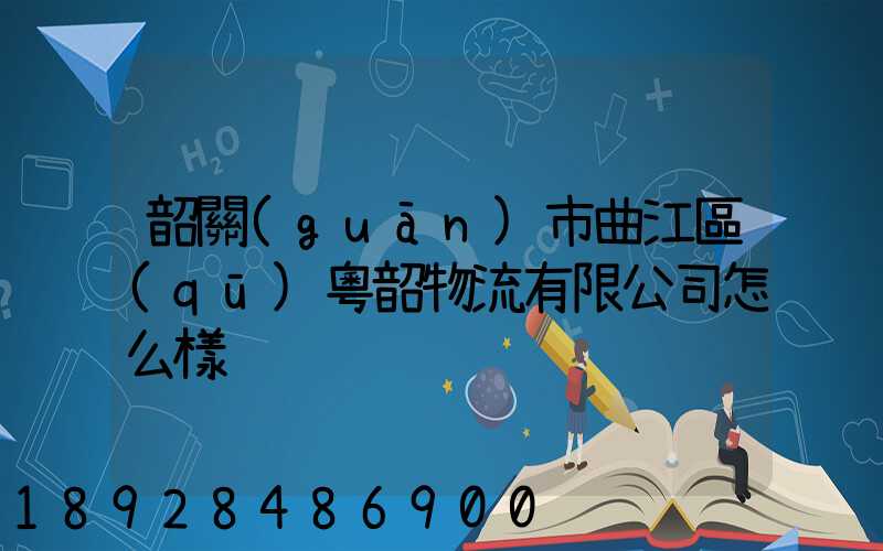 韶關(guān)市曲江區(qū)粵韶物流有限公司怎么樣