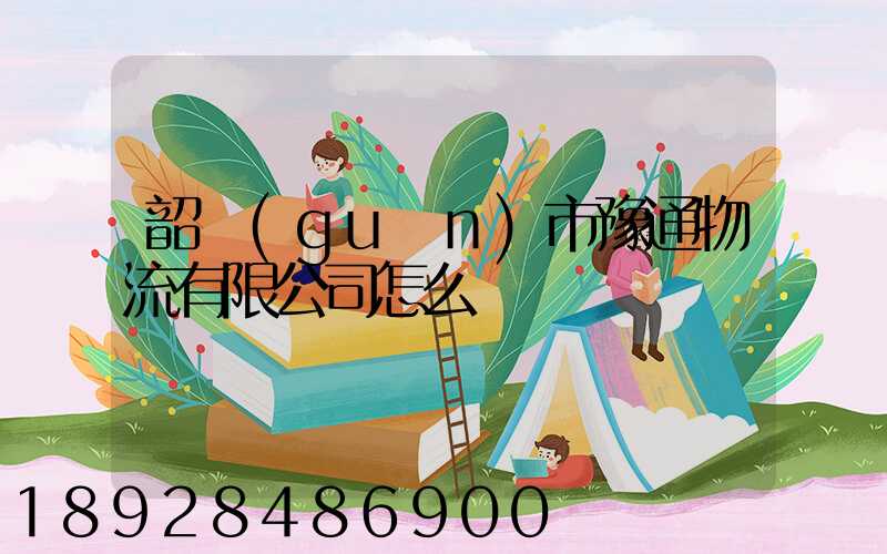 韶關(guān)市豫通物流有限公司怎么樣