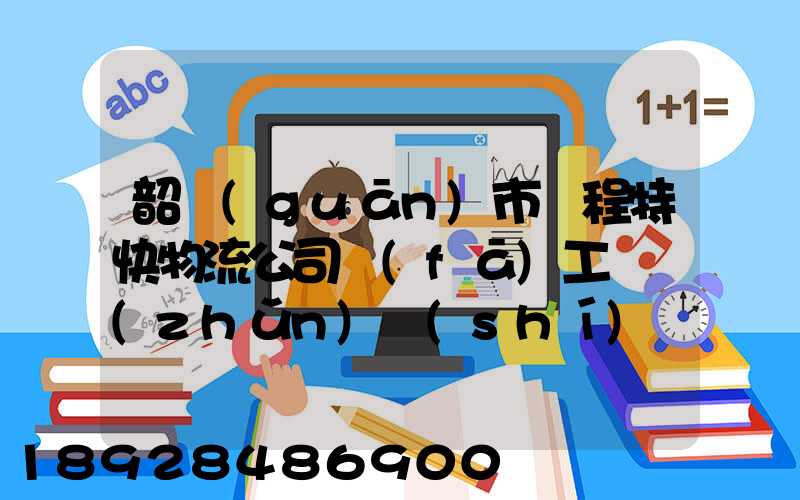 韶關(guān)市鴻程特快物流公司發(fā)工資準(zhǔn)時(shí)嗎