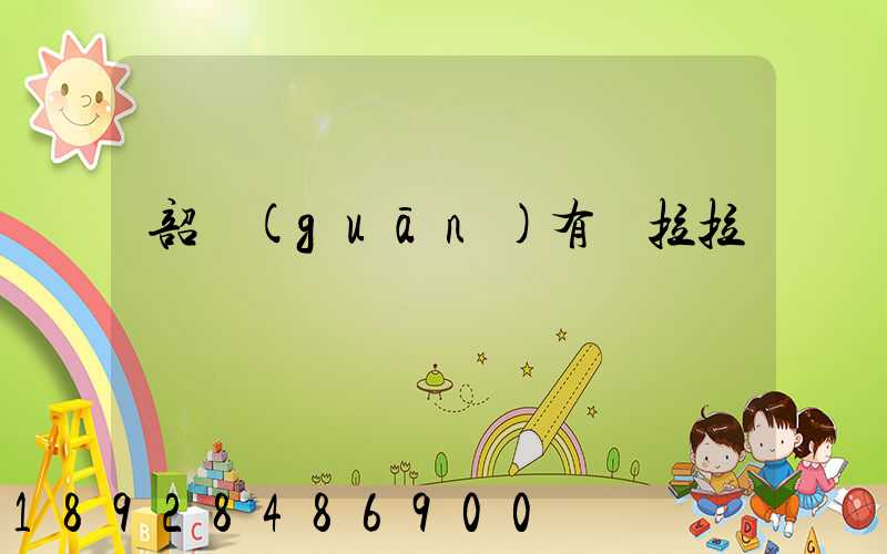 韶關(guān)有貨拉拉嗎