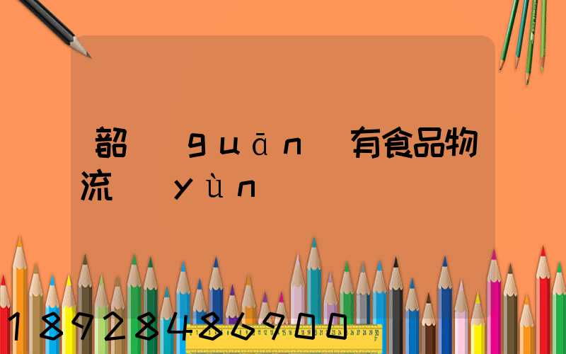 韶關(guān)有食品物流運(yùn)輸