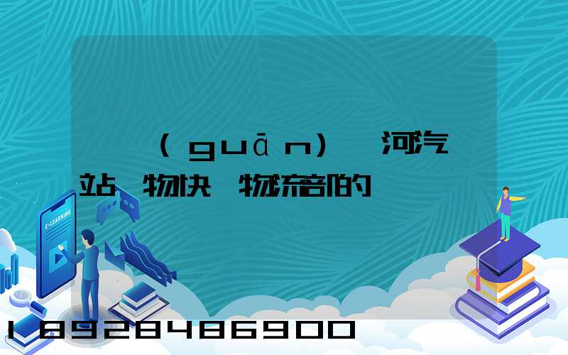 韶關(guān)東河汽車站貨物快運物流部的電話