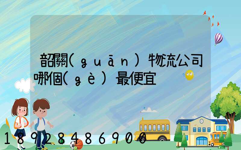 韶關(guān)物流公司哪個(gè)最便宜