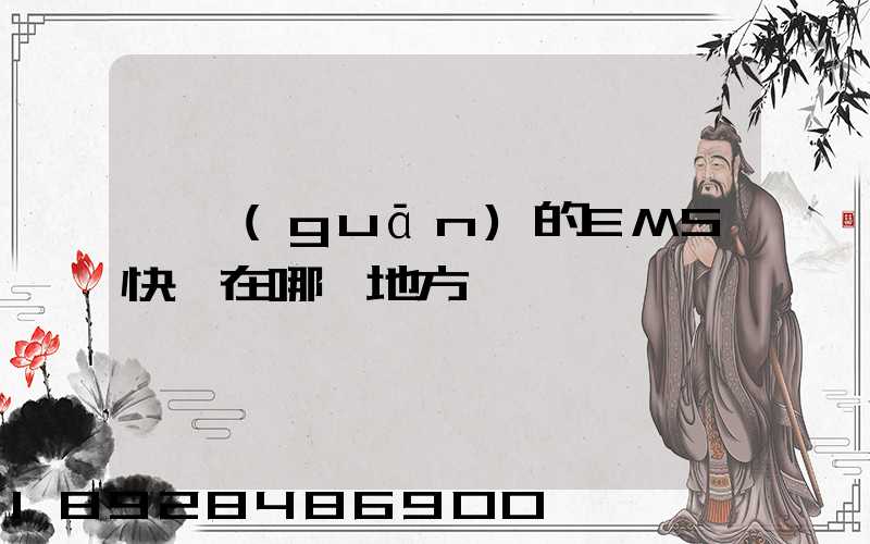 韶關(guān)的EMS快遞在哪個地方
