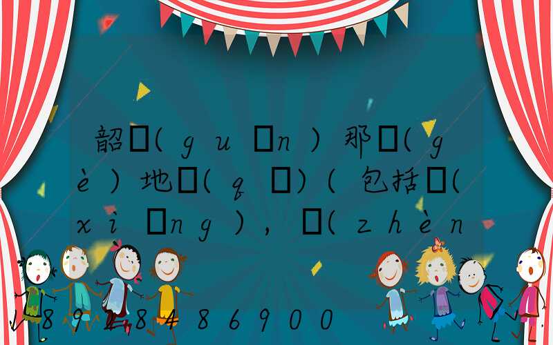 韶關(guān)那個(gè)地區(qū)(包括鄉(xiāng),鎮(zhèn))多林場(chǎng)啊詳細(xì)地址及電話謝謝!