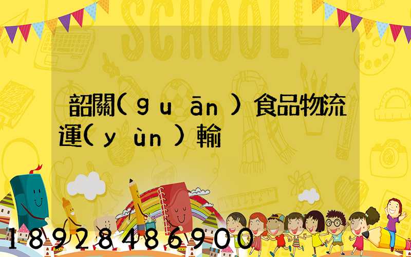 韶關(guān)食品物流運(yùn)輸