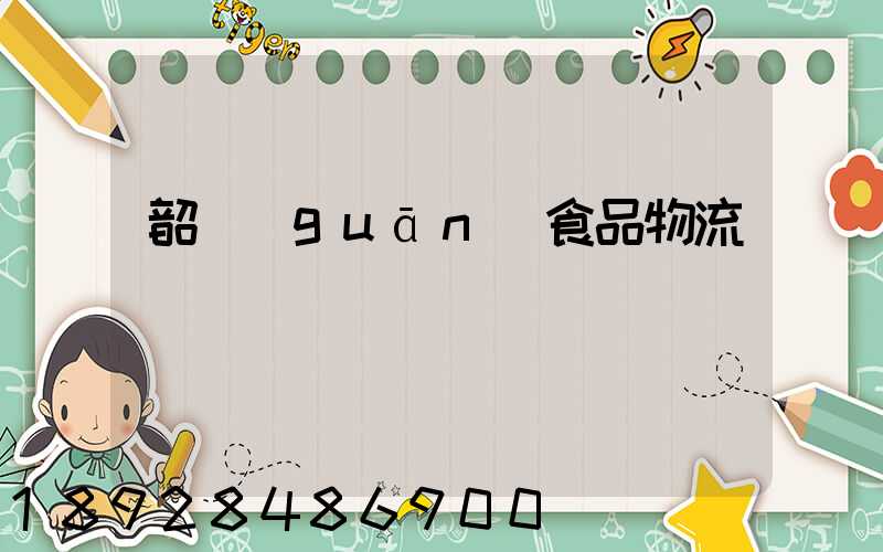 韶關(guān)食品物流運輸