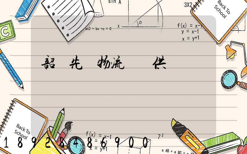 韶關先進物流運輸供應