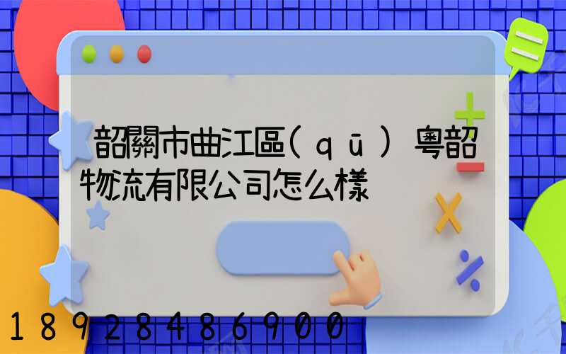 韶關市曲江區(qū)粵韶物流有限公司怎么樣