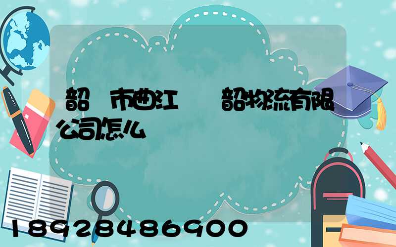 韶關市曲江區粵韶物流有限公司怎么樣