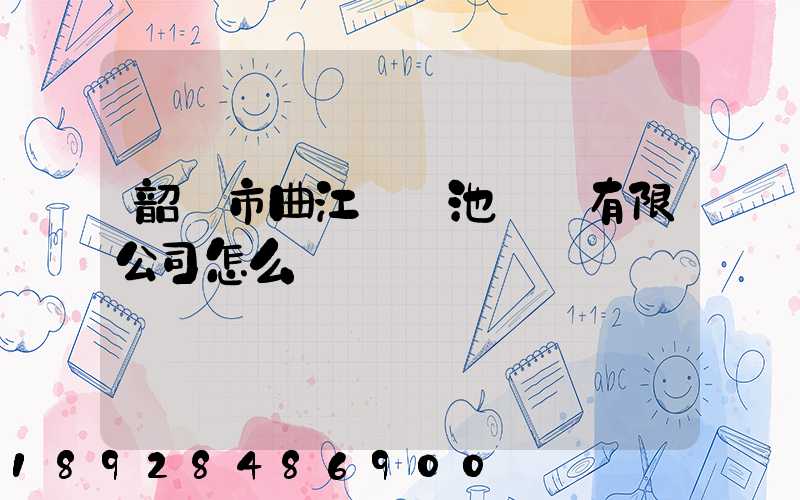 韶關市曲江區鳳池運輸有限公司怎么樣