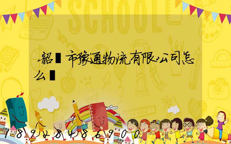 韶關市豫通物流有限公司怎么樣