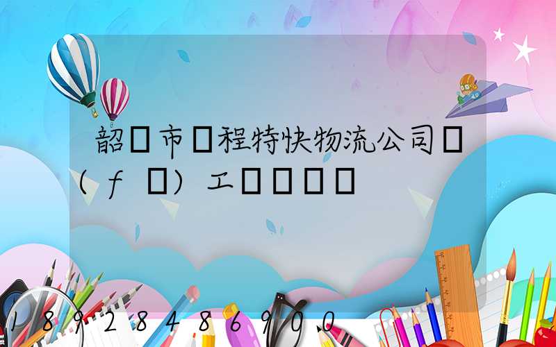韶關市鴻程特快物流公司發(fā)工資準時嗎